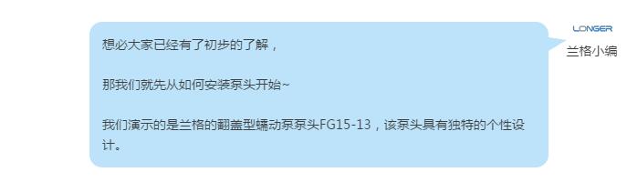 想必大家已经有了初步的了解， 那利来国际w66最老品牌就先从如何安装泵头开始~ 利来国际w66最老品牌演示的是利来国际w66最老品牌的翻盖型蠕动泵泵头FG15-13，该泵头具有独特的个性设计。