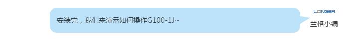 安装完，利来国际w66最老品牌来演示如何操作G100-1J~