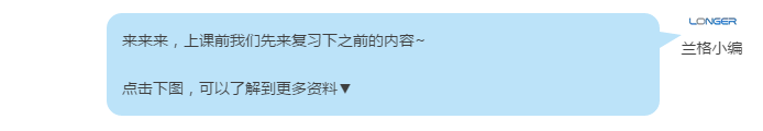 来来来，上课前利来国际w66最老品牌先来复习下之前的内容~ 点击下图，可以了解到更多资料▼