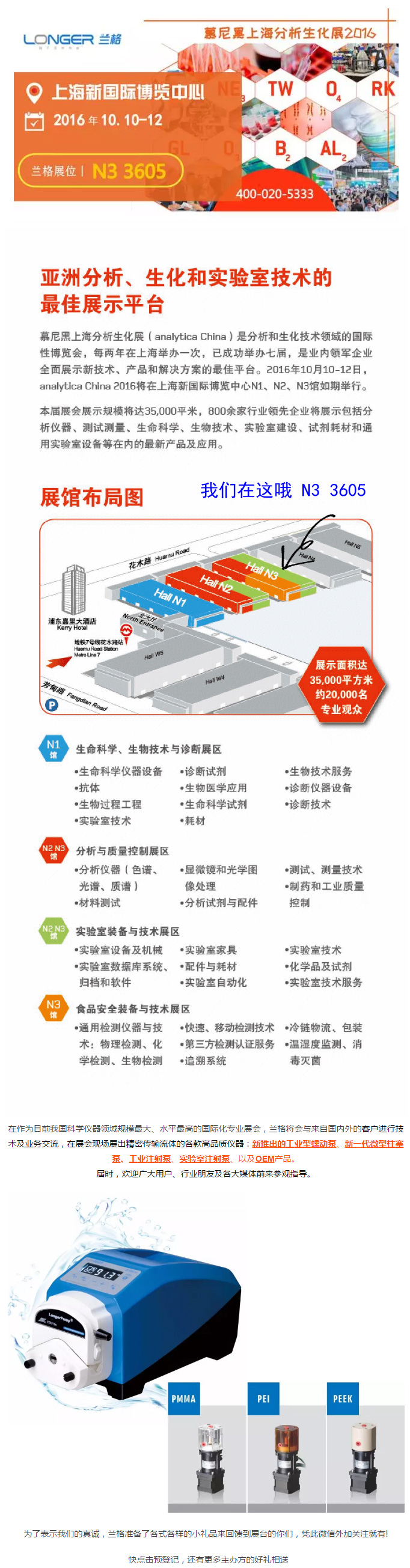 在作为目前我国科学仪器领域规模最大、水平最高的国际化专业展会，利来国际w66最老品牌将会与来自国内外的客户进行技术及业务交流，在展会现场展出精密传输流体的各款高品质仪器：新推出的工业型蠕动泵、新一代微型柱塞泵、工业注射泵、实验室注射泵、以及OEM产品。