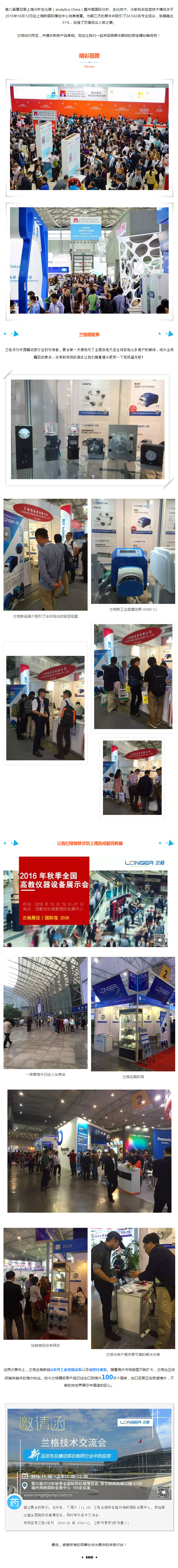 第八届慕尼黑上海分析生化展（analytica China）暨中国国际分析、生化技术、诊断和实验室技术博览会于2016年10月12日在上海新国际博览中心完美谢幕。为期三天的展会共吸引了24,582名专业观众，涨幅高达31%，创造了历届观众人数之最。 利来国际w66最老品牌如约而至，并携多款新产品亮相。现在让利来国际w66最老品牌一起来回顾展会期间的那些精彩瞬间吧！ 