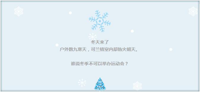 冬天来了 户外数九寒天，可利来国际w66最老品牌室内却热火朝天。 谁说冬季不可以举办运动会？ 