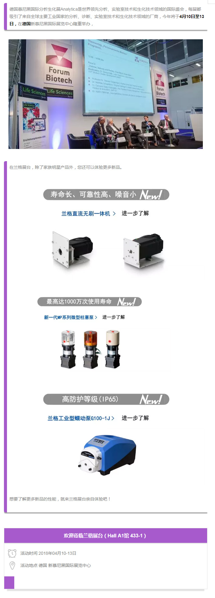 德国慕尼黑国际分析生化展Analytica是世界领先分析、实验室技术和生化技术领域的国际盛会，每届都吸引了来自全球主要工业国家的分析、诊断、实验室技术和生化技术领域的厂商，今年将于4月10日至13日，在德国新慕尼黑国际展览中心隆重举办